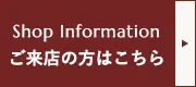 ご来店の方はこちら